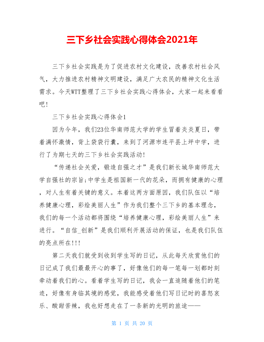 三下乡社会实践心得体会2021年.doc_第1页