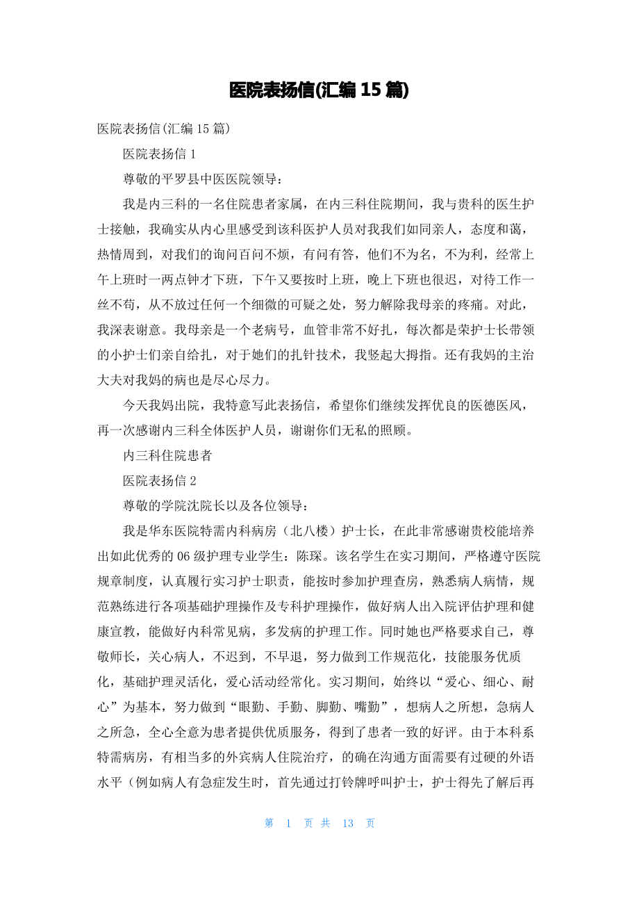 医院表扬信(汇编15篇).pdf_第1页