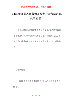 2022年江苏苏州普通高校专升本考试时间：5月22日.docx