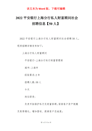 2022平安银行上海分行私人财富顾问社会招聘信息【50人】.docx