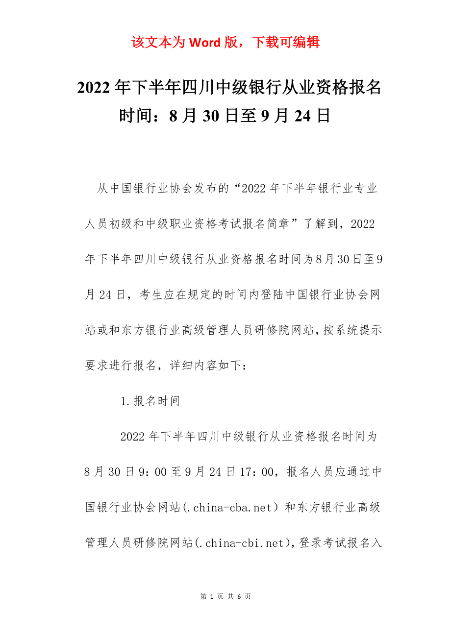 2022年下半年四川中级银行从业资格报名时间：8月30日至9月24日.docx_第1页