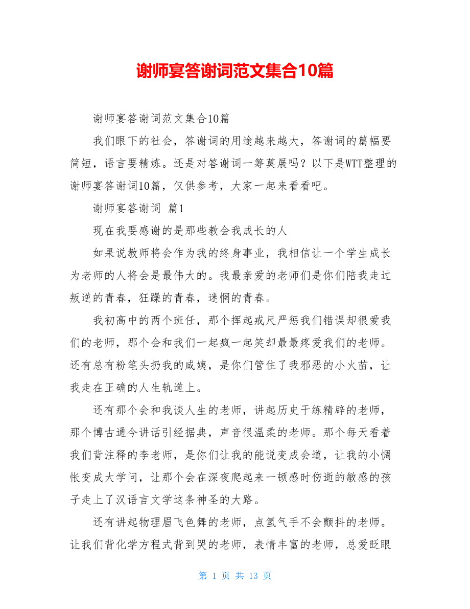 谢师宴答谢词范文集合10篇.doc_第1页