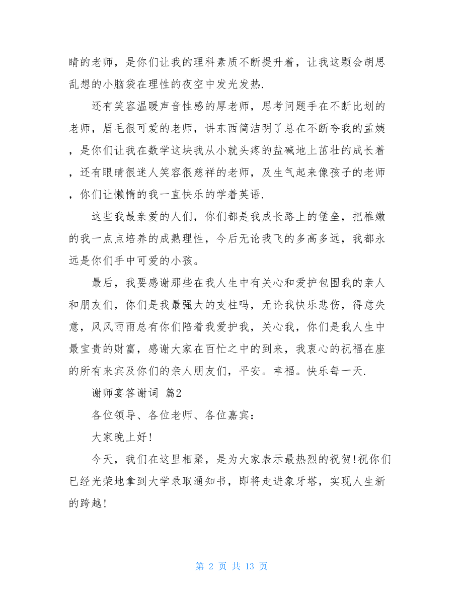 谢师宴答谢词范文集合10篇.doc_第2页