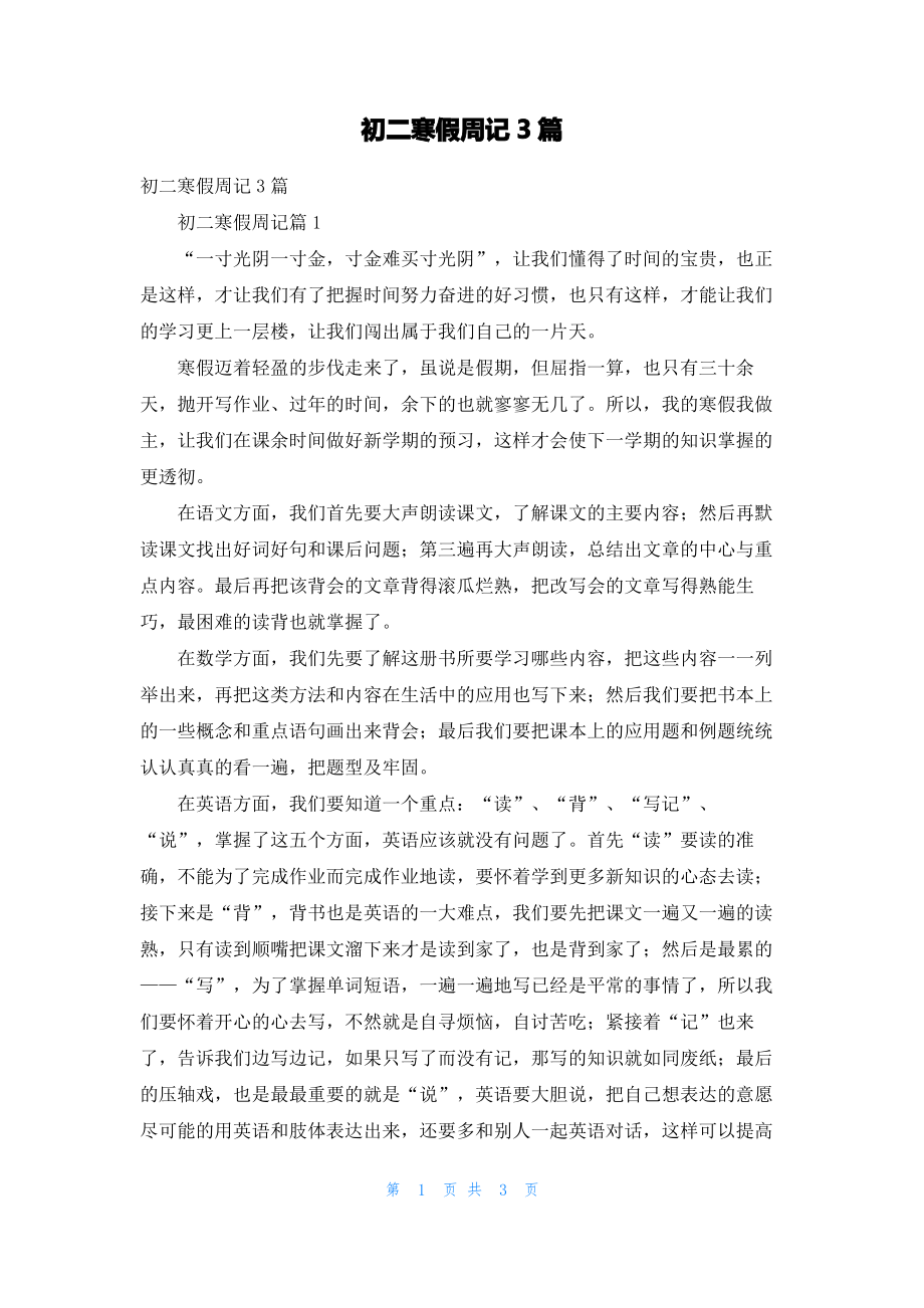 初二寒假周记3篇_3.pdf_第1页