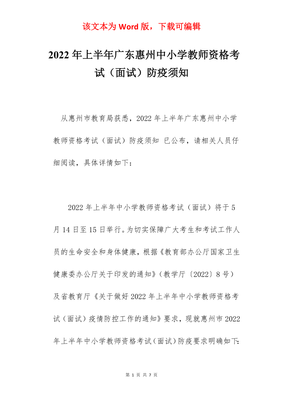 2022年上半年广东惠州中小学教师资格考试（面试）防疫须知.docx_第1页