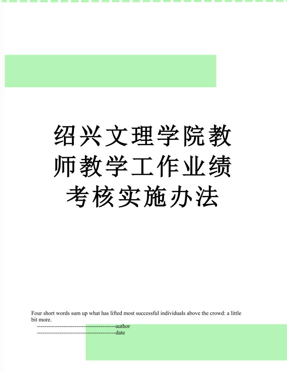 绍兴文理学院教师教学工作业绩考核实施办法.doc_第1页