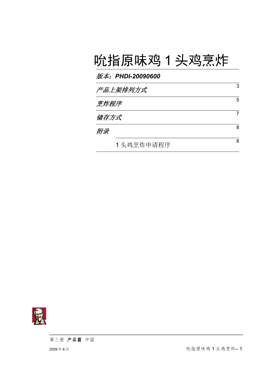 直营门店西式标准快餐运营餐厅制作管理 产品制作篇2产品篇二新的资料 03吮指原味鸡1头鸡烹炸.doc_第1页