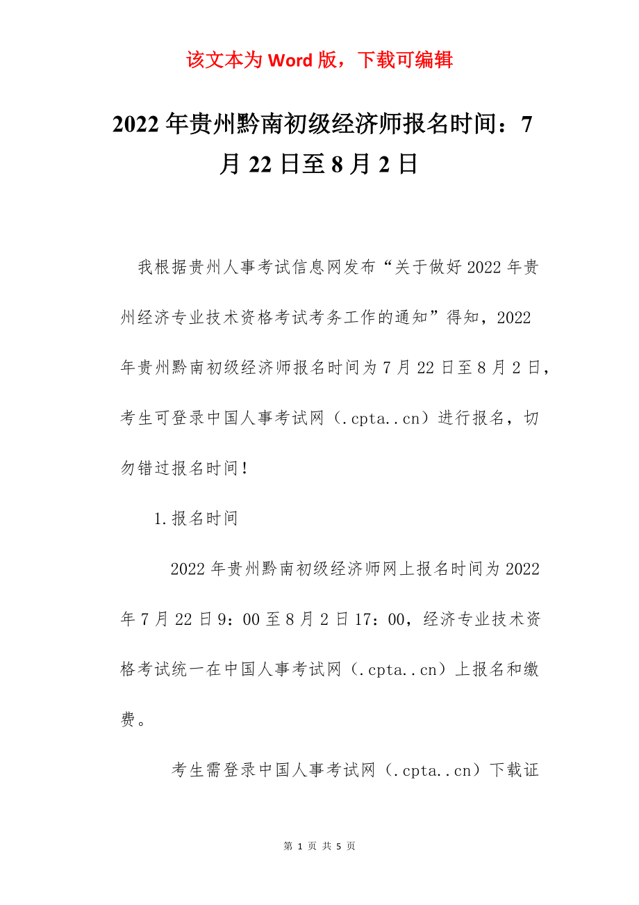 2022年贵州黔南初级经济师报名时间：7月22日至8月2日.docx_第1页