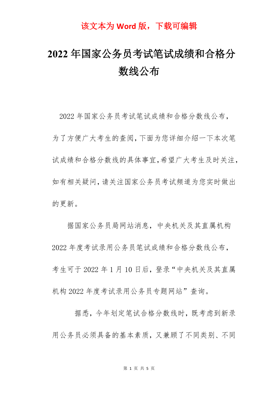 2022年国家公务员考试笔试成绩和合格分数线公布.docx_第1页