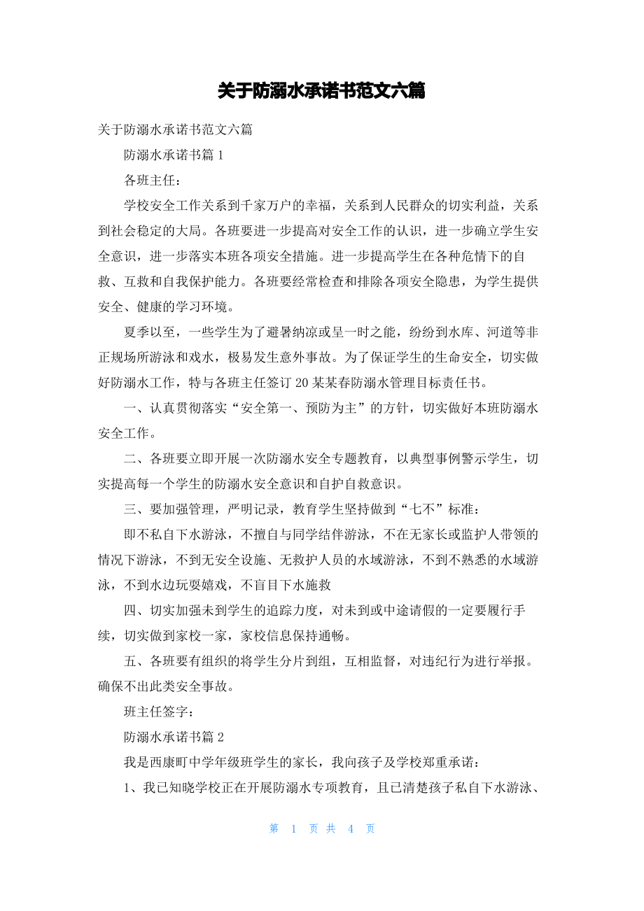 关于防溺水承诺书范文六篇.pdf_第1页