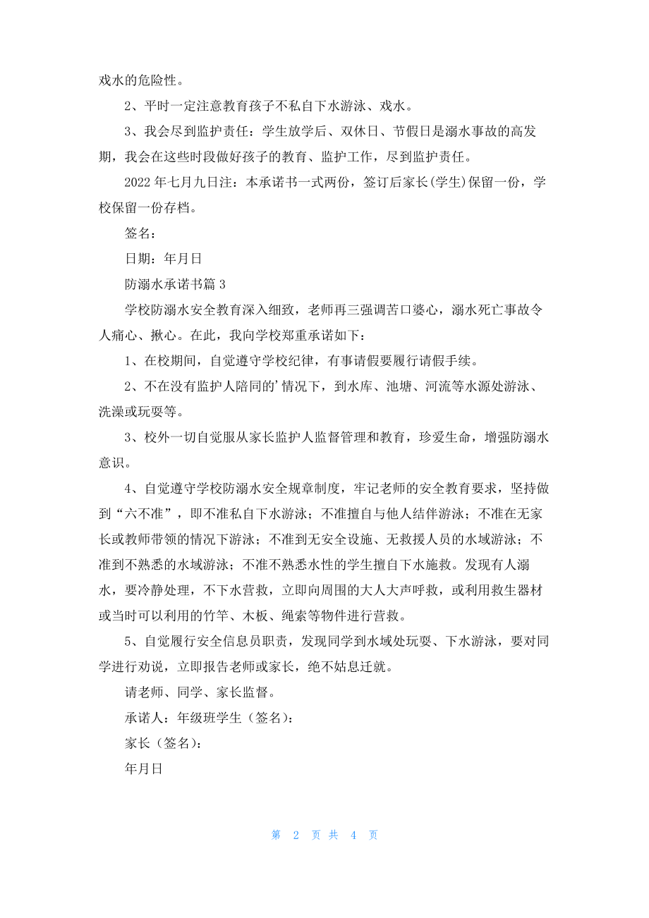 关于防溺水承诺书范文六篇.pdf_第2页