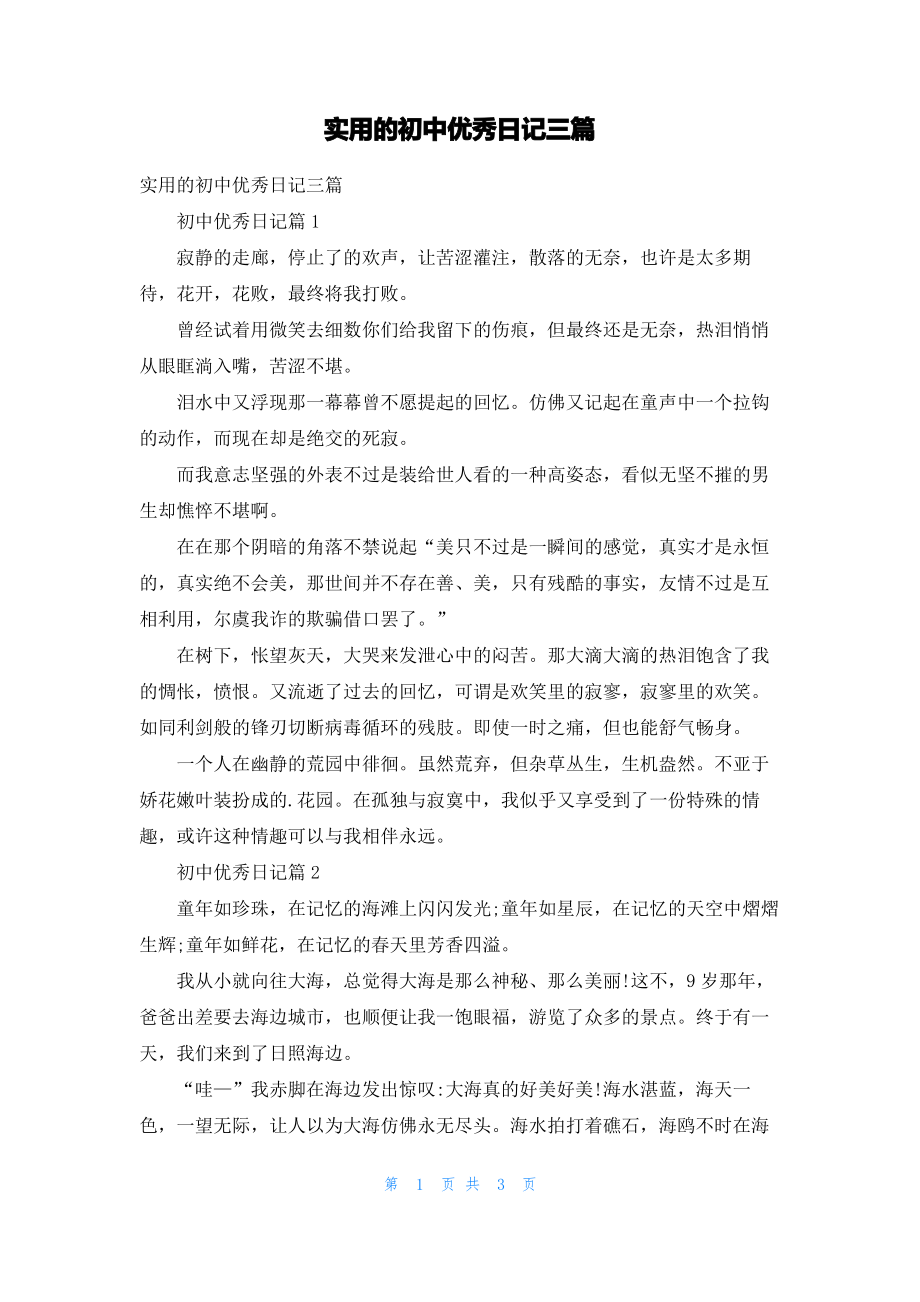 实用的初中优秀日记三篇.pdf_第1页