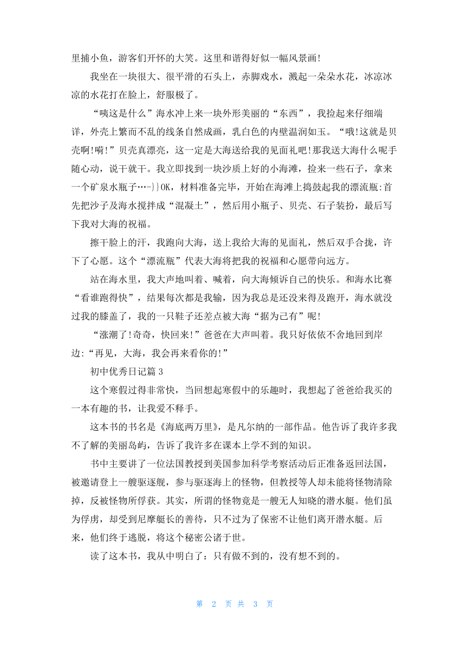 实用的初中优秀日记三篇.pdf_第2页