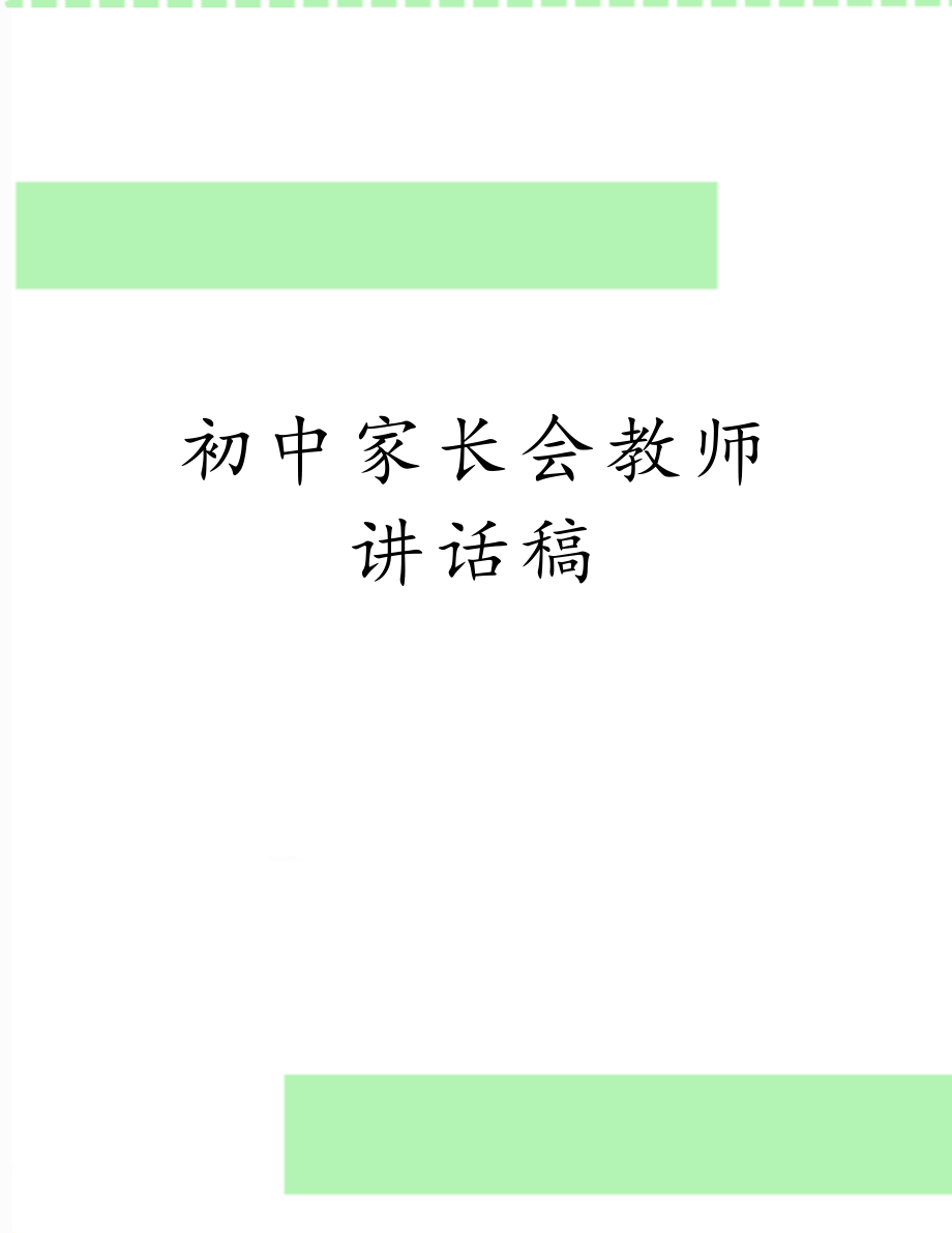 初中家长会教师讲话稿.doc_第1页