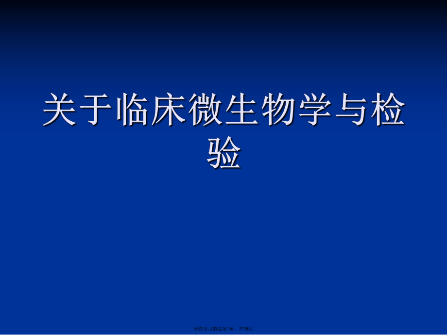 临床微生物学与检验.ppt_第1页