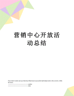 营销中心开放活动总结.docx