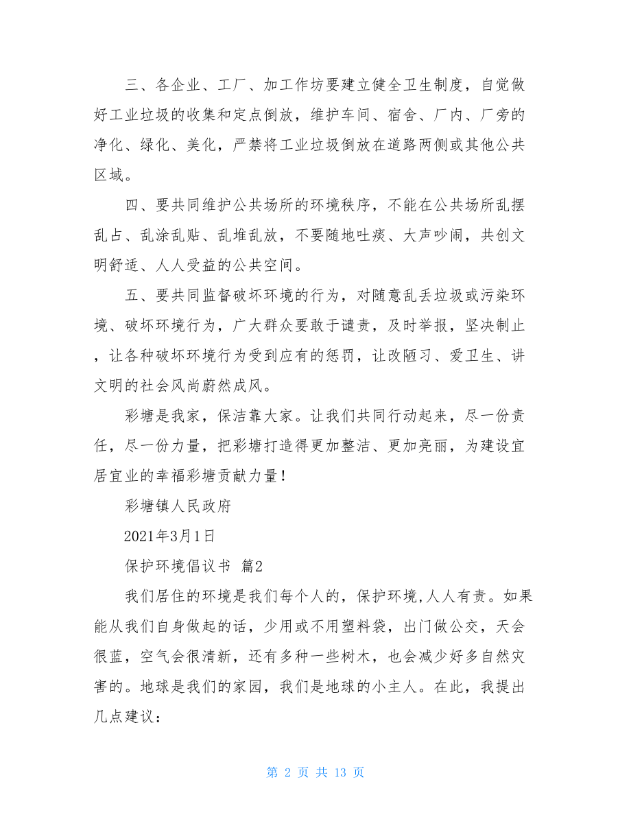 关于保护环境倡议书合集8篇.doc_第2页