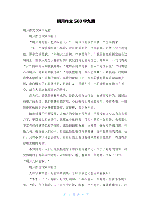 明月作文500字九篇.pdf