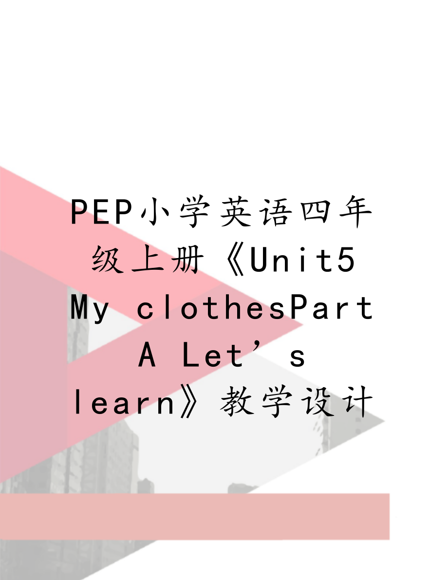 PEP小学英语四年级上册《Unit5 My clothesPart A Let’s learn》教学设计.doc_第1页