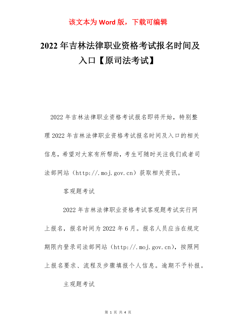 2022年吉林法律职业资格考试报名时间及入口【原司法考试】.docx_第1页