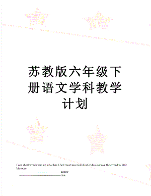 苏教版六年级下册语文学科教学计划.doc