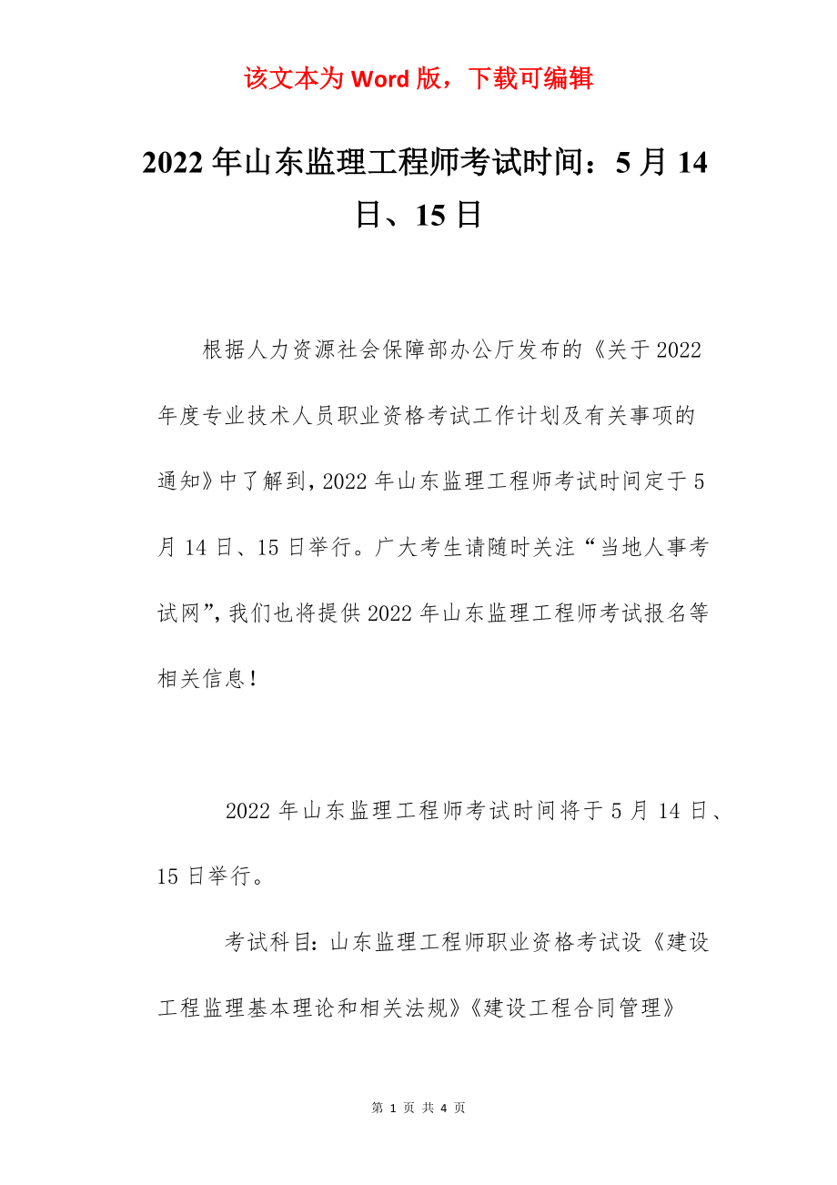 2022年山东监理工程师考试时间：5月14日、15日.docx_第1页