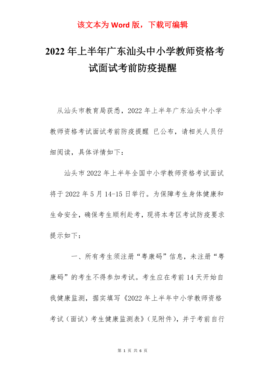 2022年上半年广东汕头中小学教师资格考试面试考前防疫提醒.docx_第1页