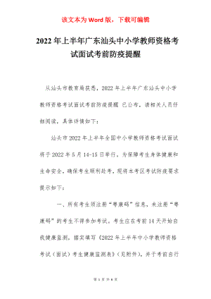 2022年上半年广东汕头中小学教师资格考试面试考前防疫提醒.docx