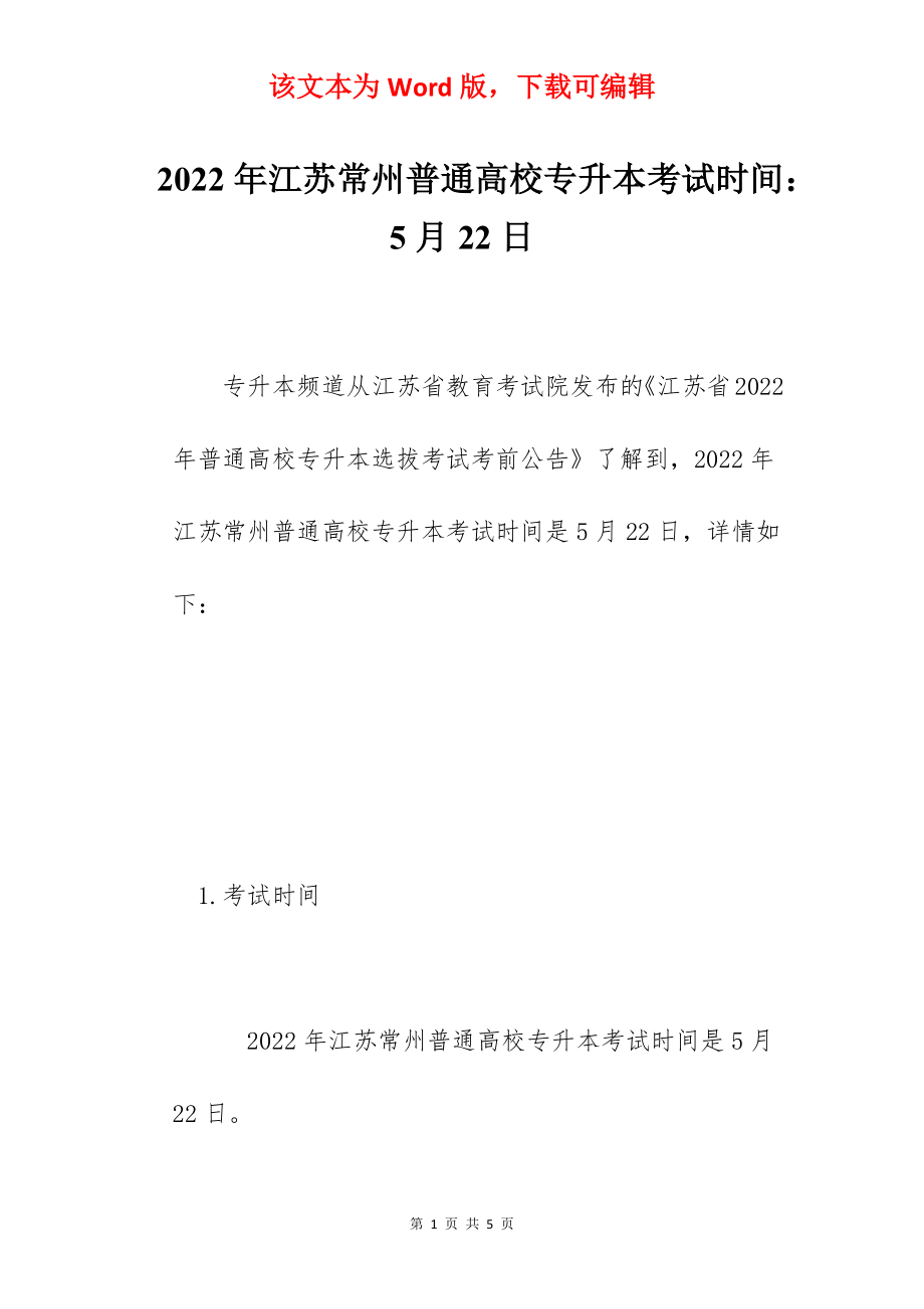 2022年江苏常州普通高校专升本考试时间：5月22日.docx_第1页