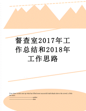 督查室工作总结和2018年工作思路.docx