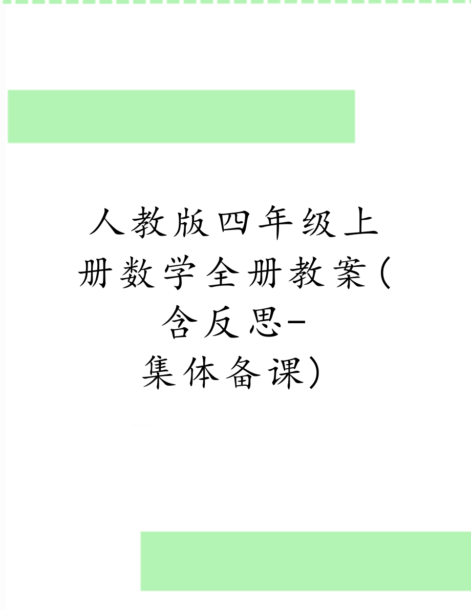 人教版四年级上册数学全册教案(含反思-集体备课).doc_第1页