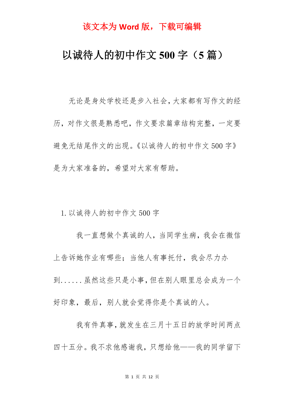 以诚待人的初中作文500字（5篇）.docx_第1页