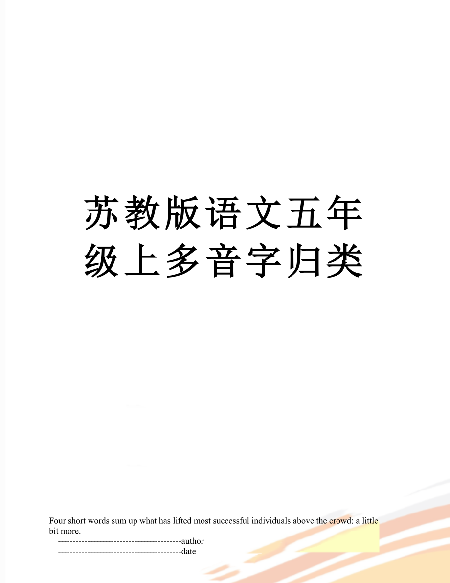 苏教版语文五年级上多音字归类.doc_第1页