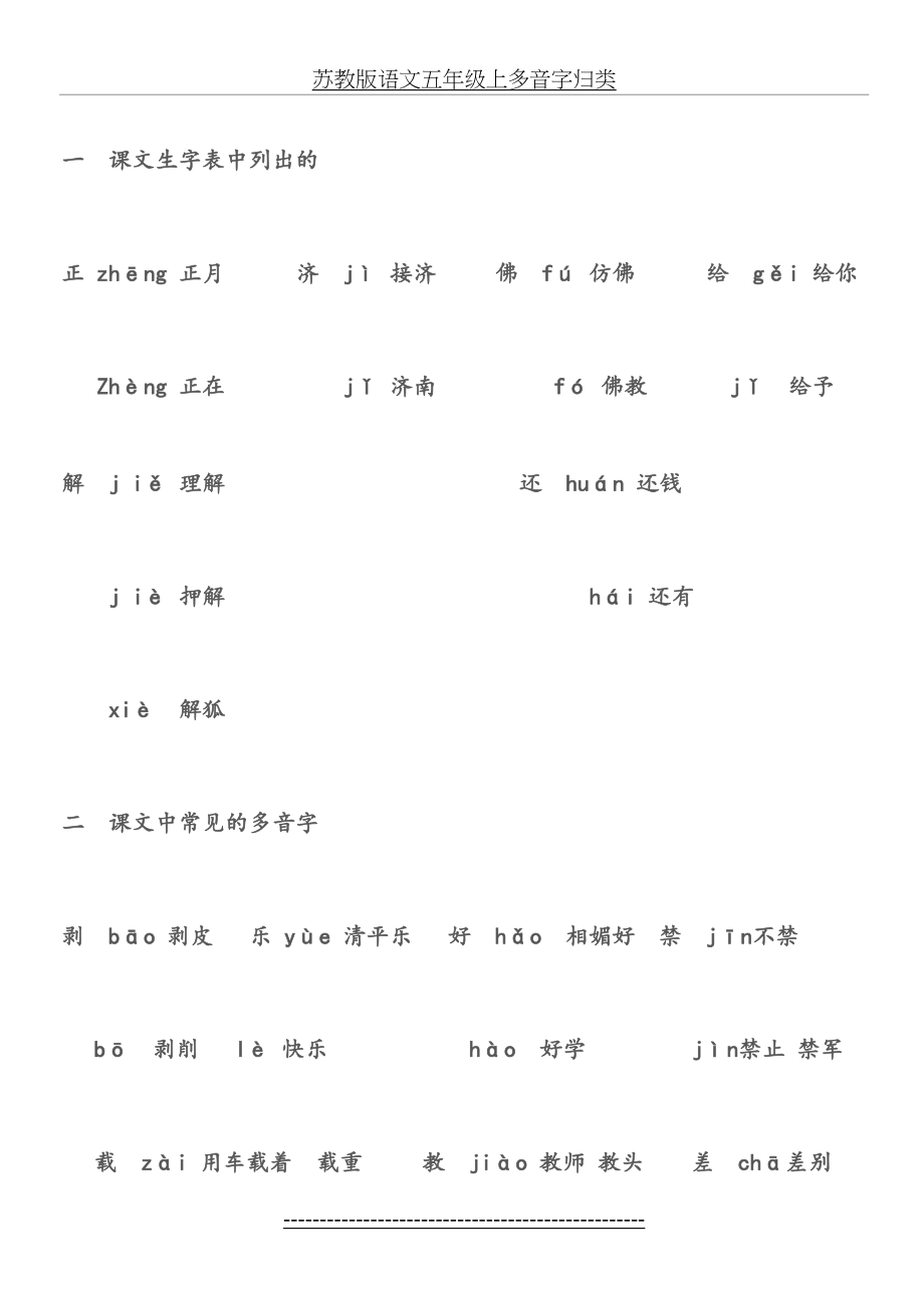 苏教版语文五年级上多音字归类.doc_第2页