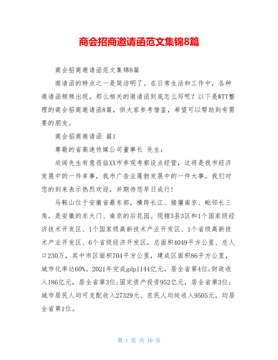 商会招商邀请函范文集锦8篇.doc_第1页