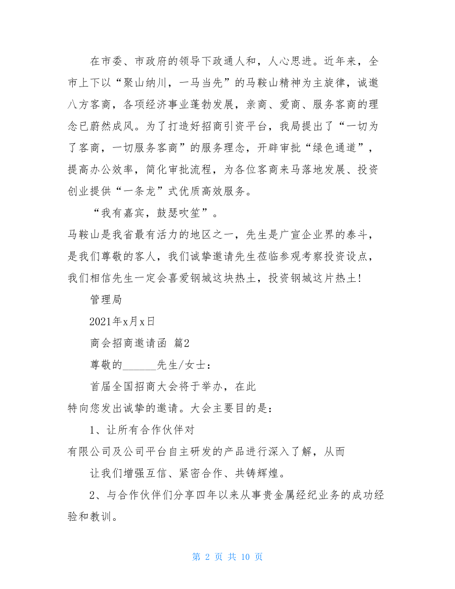 商会招商邀请函范文集锦8篇.doc_第2页