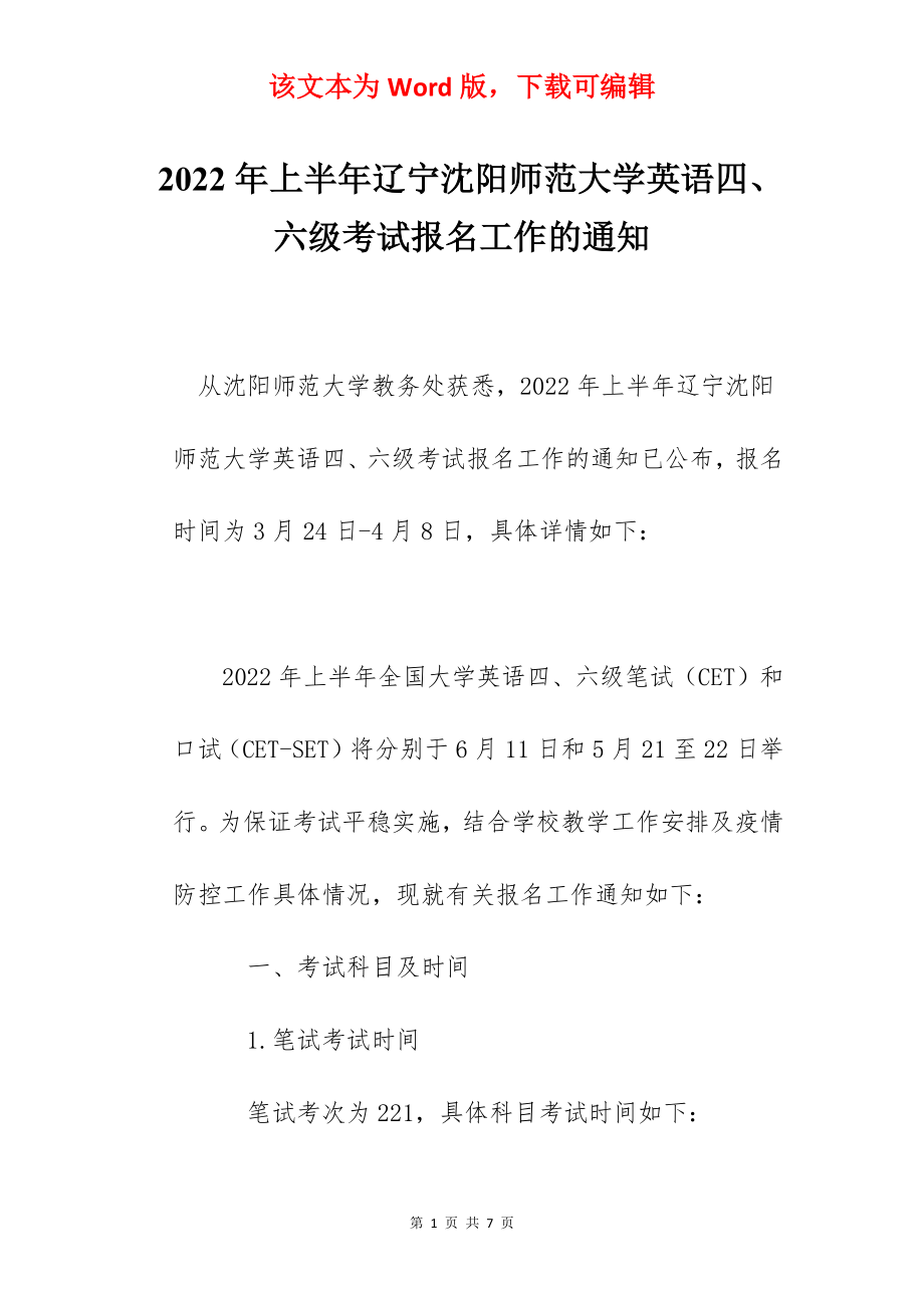 2022年上半年辽宁沈阳师范大学英语四、六级考试报名工作的通知.docx_第1页