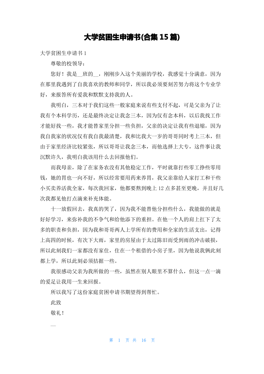 大学贫困生申请书(合集15篇)_1.pdf_第1页