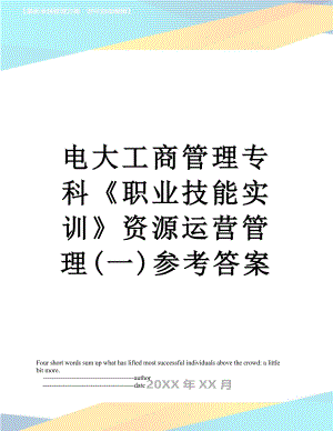 电大工商管理专科《职业技能实训》资源运营管理(一)参考答案.doc