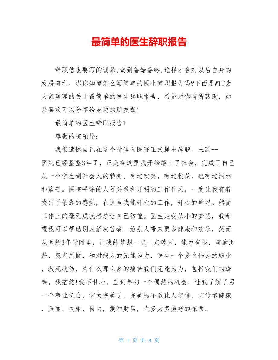 最简单的医生辞职报告.doc_第1页