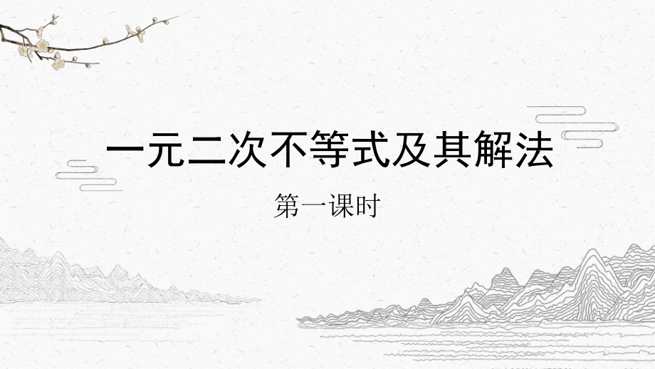 2.3一元二次不等式及其解法课件--高一上学期数学人教A版（2019）必修第一册.pptx_第2页