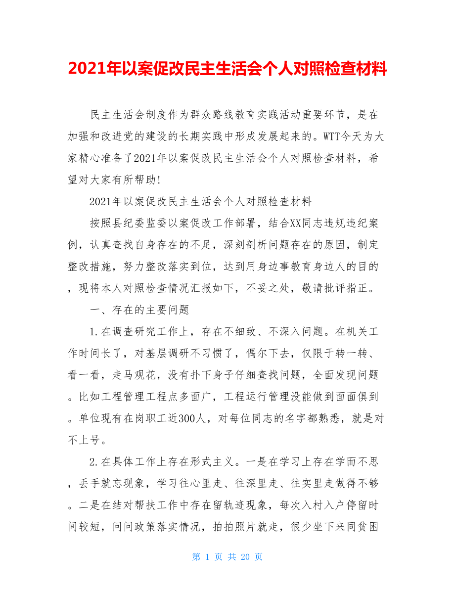 2021年以案促改民主生活会个人对照检查材料.doc_第1页