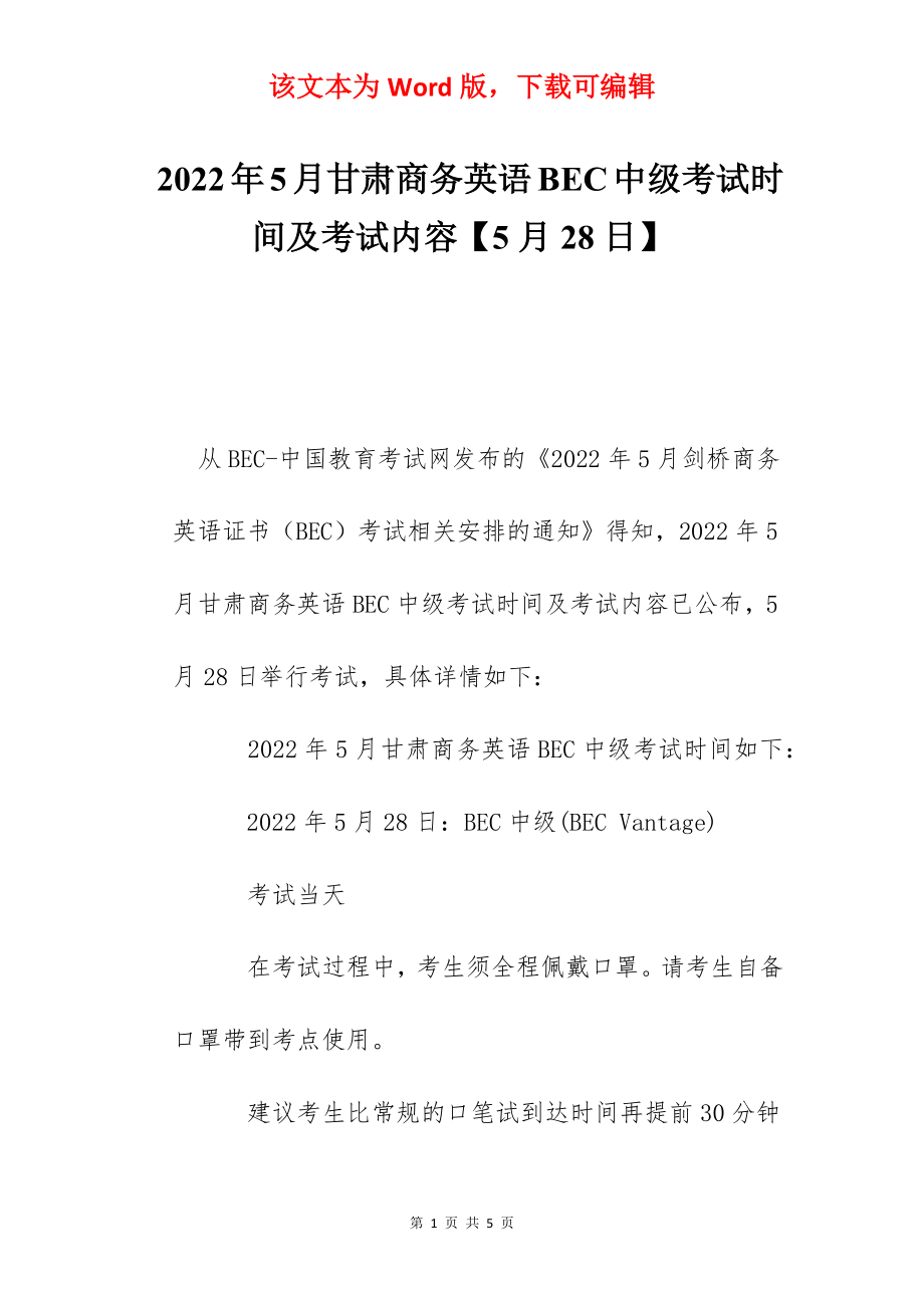 2022年5月甘肃商务英语BEC中级考试时间及考试内容【5月28日】.docx_第1页