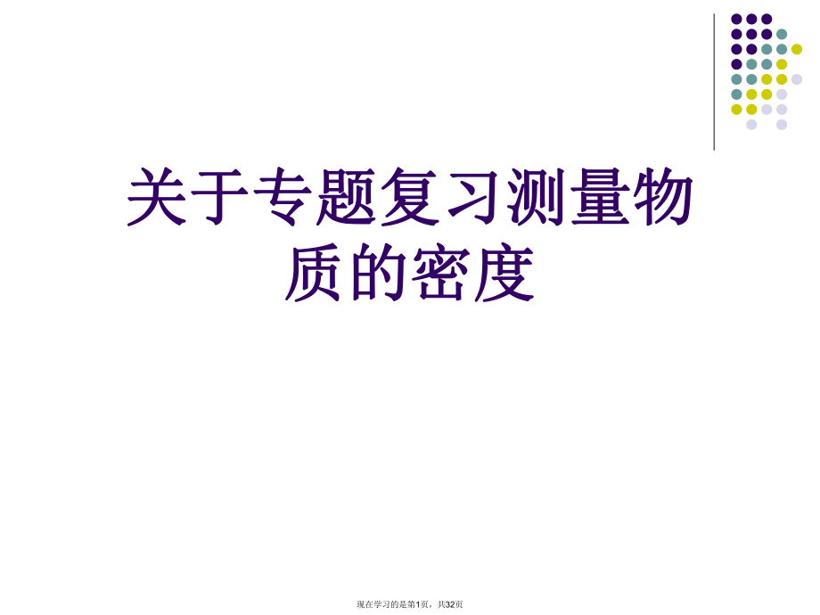 专题复习测量物质的密度.ppt_第1页