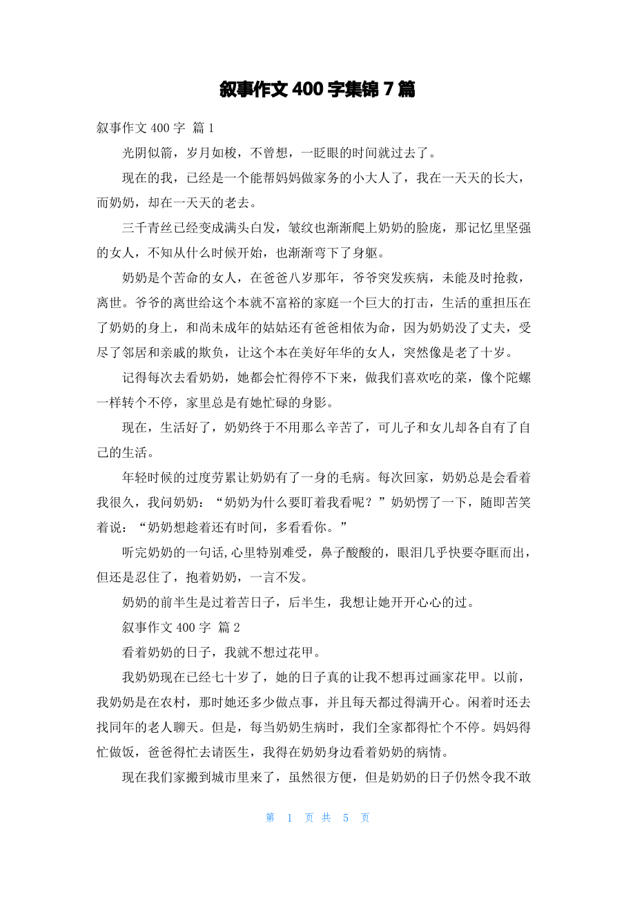 叙事作文400字集锦7篇_1.pdf_第1页