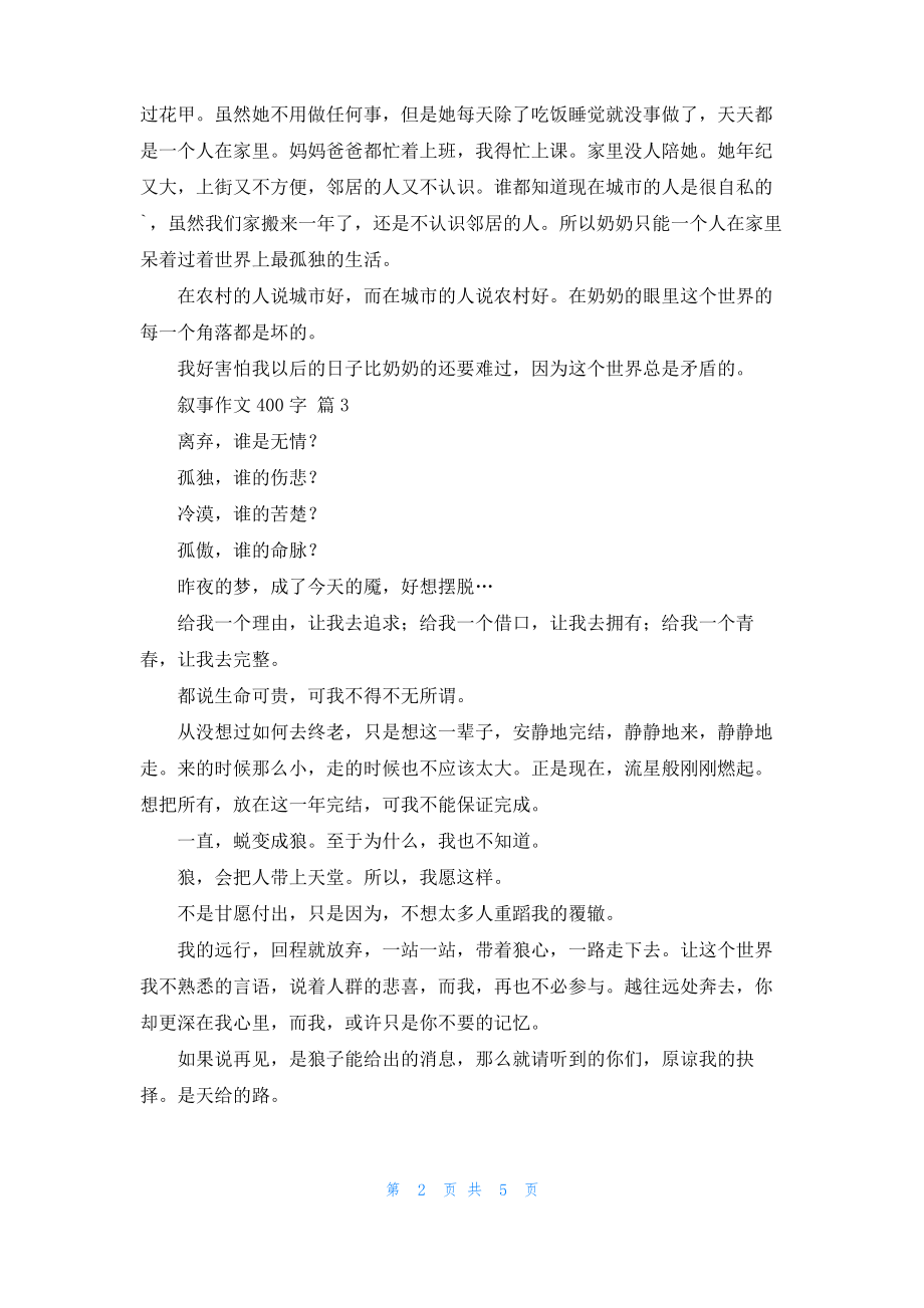 叙事作文400字集锦7篇_1.pdf_第2页