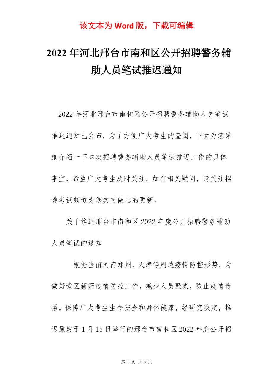 2022年河北邢台市南和区公开招聘警务辅助人员笔试推迟通知.docx_第1页