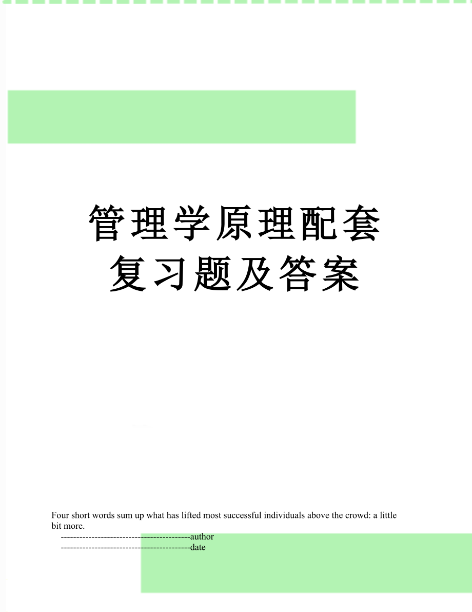 管理学原理配套复习题及答案.doc_第1页