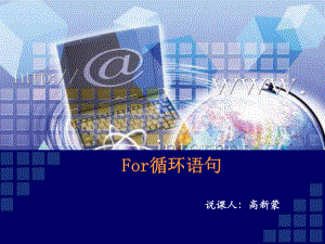 for循环语句讲课ppt课件.ppt