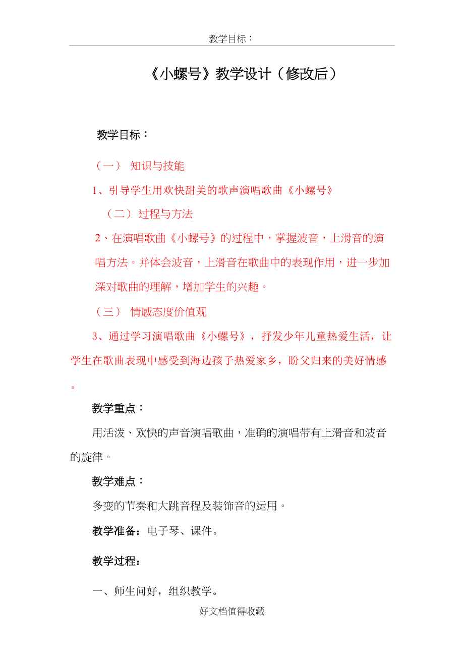 人音版小学音乐四年级上册《小螺号》教学设计及教学反思.doc_第2页